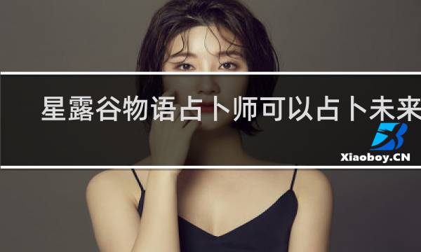 星露谷物语占卜师可以占卜未来吗