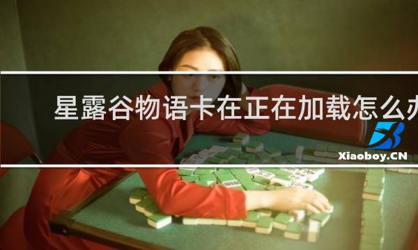 星露谷物语卡在正在加载怎么办