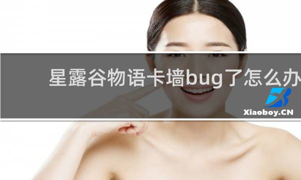 星露谷物语卡墙bug了怎么办