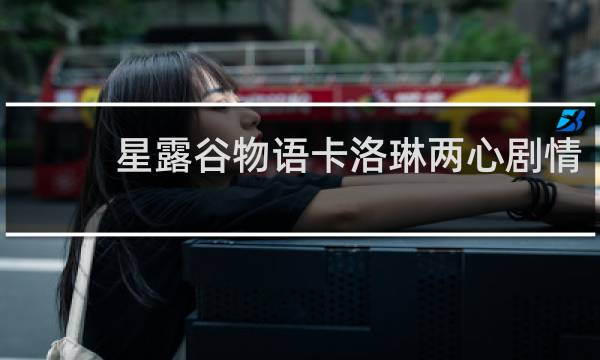 星露谷物语卡洛琳两心剧情