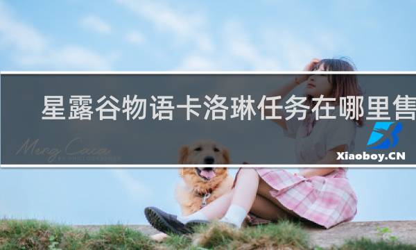 星露谷物语卡洛琳任务在哪里售出