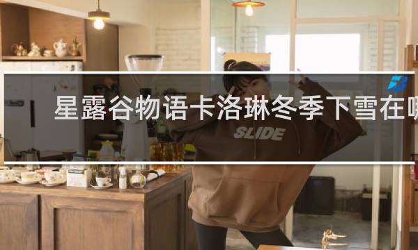 星露谷物语卡洛琳冬季下雪在哪