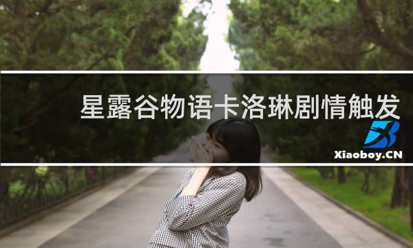 星露谷物语卡洛琳剧情触发