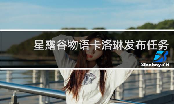 星露谷物语卡洛琳发布任务