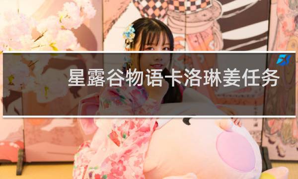 星露谷物语卡洛琳姜任务