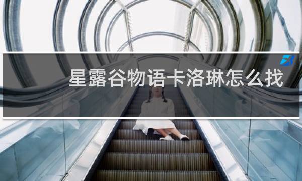 星露谷物语卡洛琳怎么找