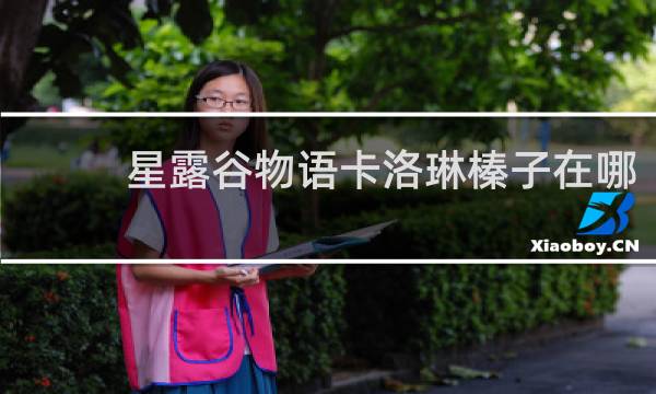 星露谷物语卡洛琳榛子在哪