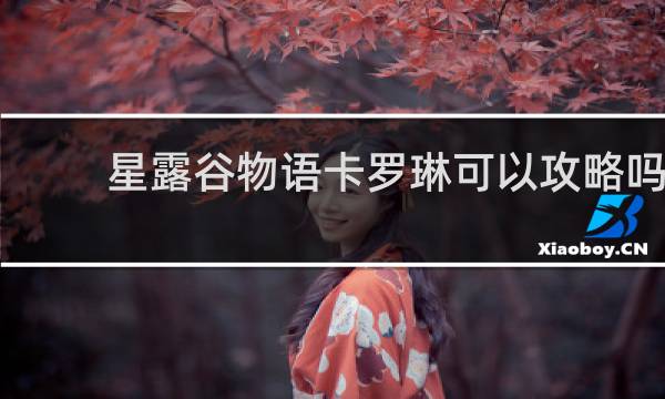 星露谷物语卡罗琳可以攻略吗