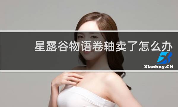 星露谷物语卷轴卖了怎么办