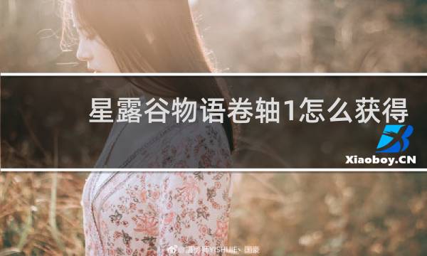 星露谷物语卷轴1怎么获得