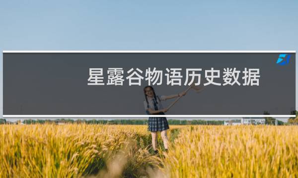 星露谷物语历史数据