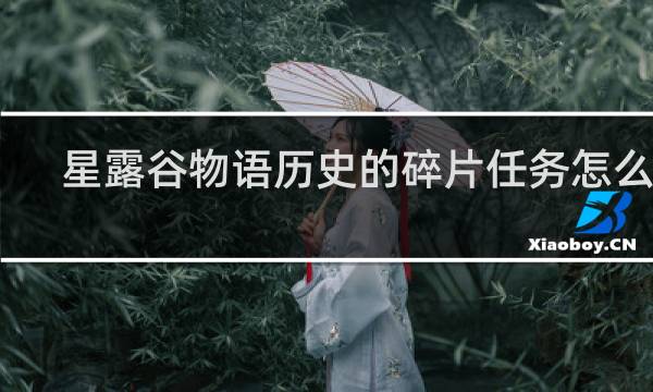 星露谷物语历史的碎片任务怎么做