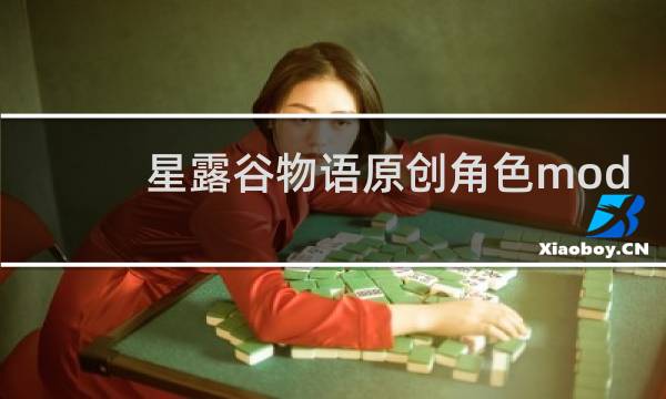 星露谷物语原创角色mod