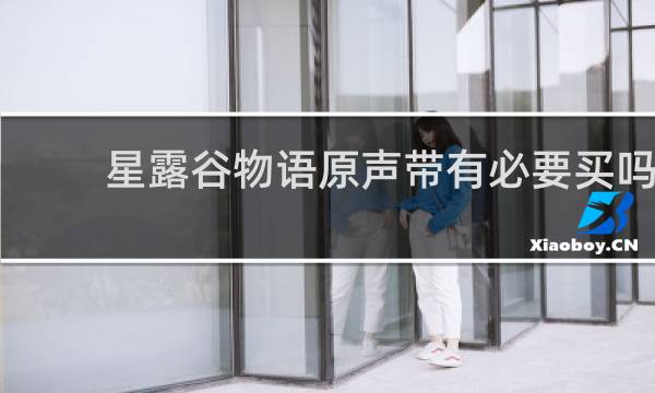 星露谷物语原声带有必要买吗