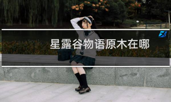 星露谷物语原木在哪