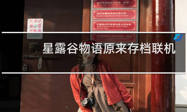 星露谷物语原来存档联机