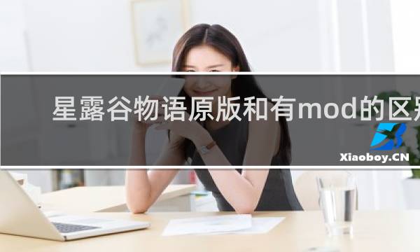 星露谷物语原版和有mod的区别