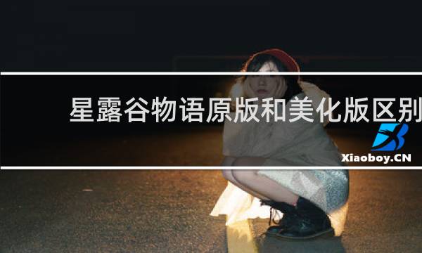 星露谷物语原版和美化版区别
