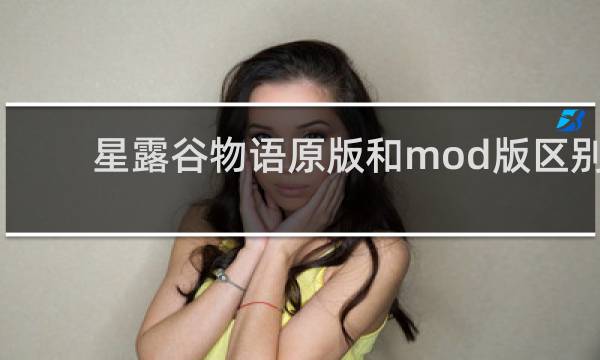 星露谷物语原版和mod版区别