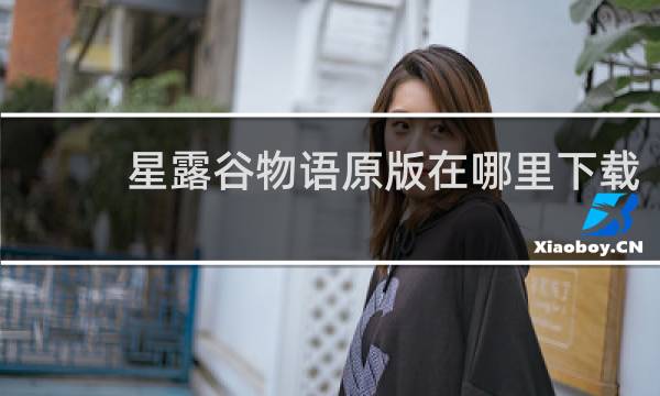 星露谷物语原版在哪里下载