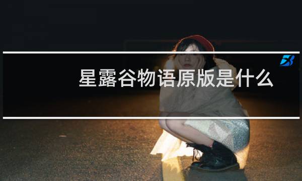 星露谷物语原版是什么