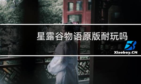 星露谷物语原版耐玩吗