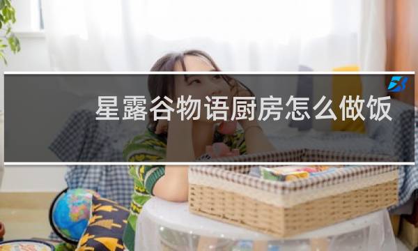 星露谷物语厨房怎么做饭