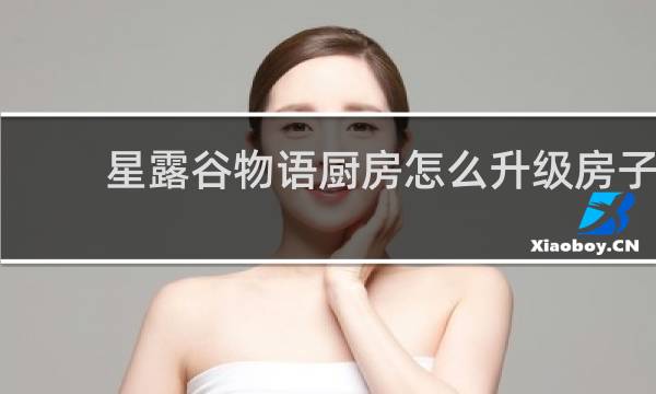星露谷物语厨房怎么升级房子