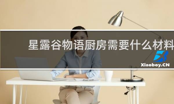星露谷物语厨房需要什么材料