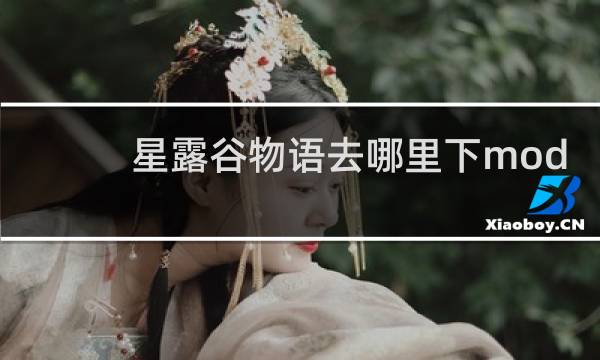 星露谷物语去哪里下mod