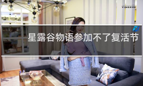 星露谷物语参加不了复活节