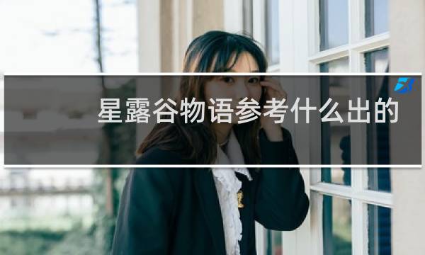 星露谷物语参考什么出的