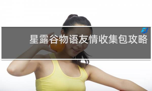 星露谷物语友情收集包攻略