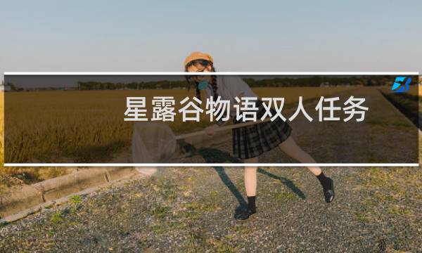 星露谷物语双人任务