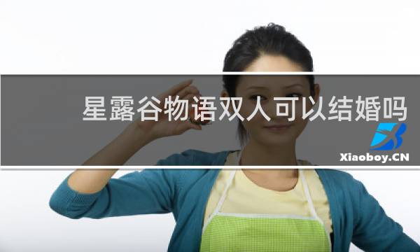 星露谷物语双人可以结婚吗