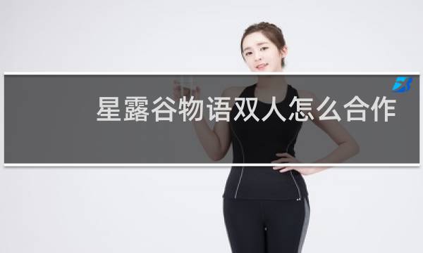 星露谷物语双人怎么合作