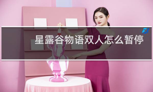 星露谷物语双人怎么暂停