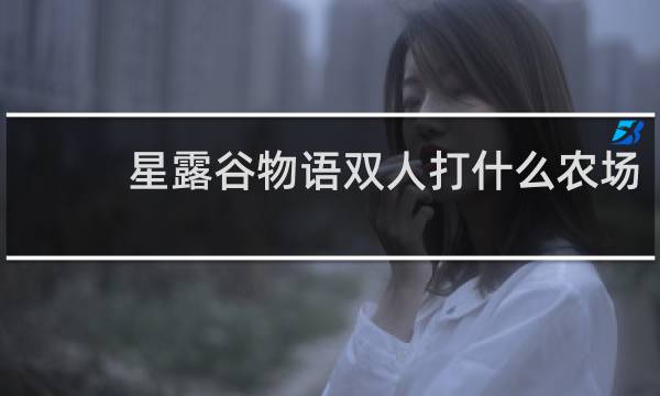 星露谷物语双人打什么农场