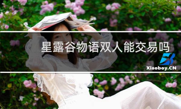 星露谷物语双人能交易吗