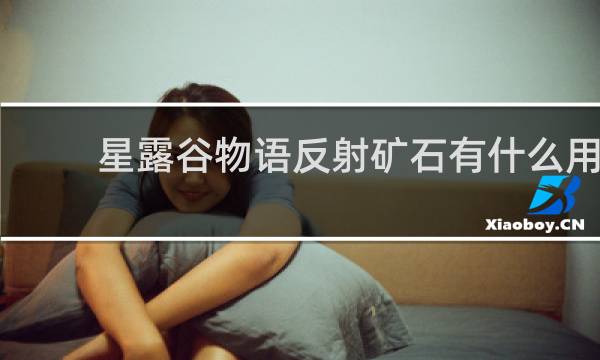 星露谷物语反射矿石有什么用