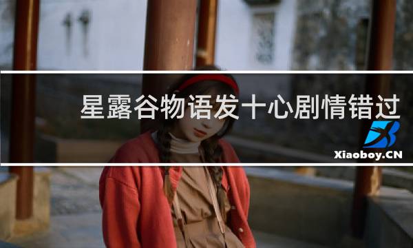 星露谷物语发十心剧情错过