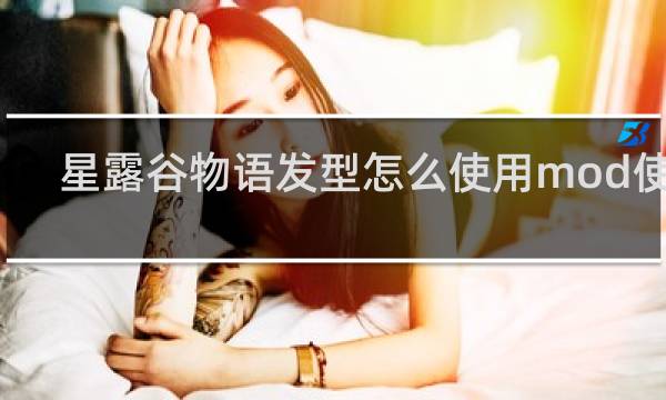 星露谷物语发型怎么使用mod使用