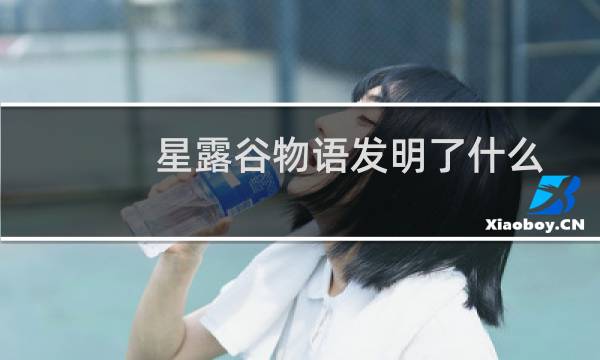 星露谷物语发明了什么