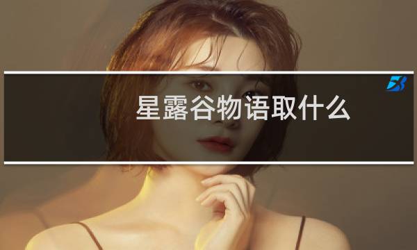 星露谷物语取什么 名字好