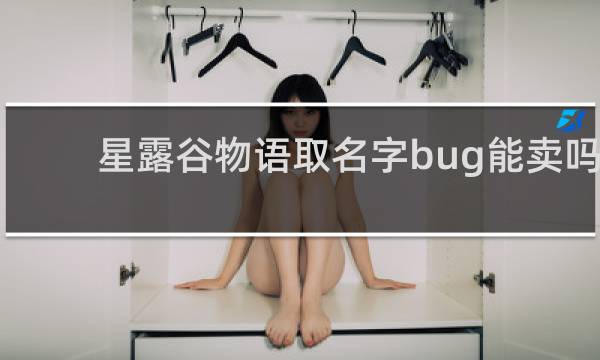 星露谷物语取名字bug能卖吗