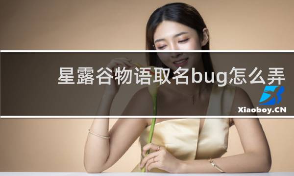 星露谷物语取名bug怎么弄
