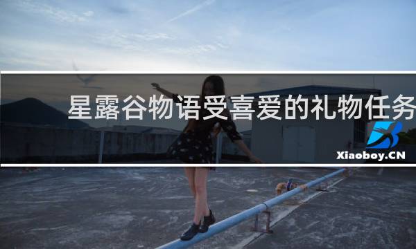 星露谷物语受喜爱的礼物任务