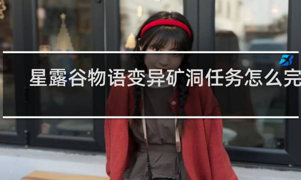 星露谷物语变异矿洞任务怎么完成