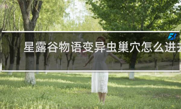星露谷物语变异虫巢穴怎么进去