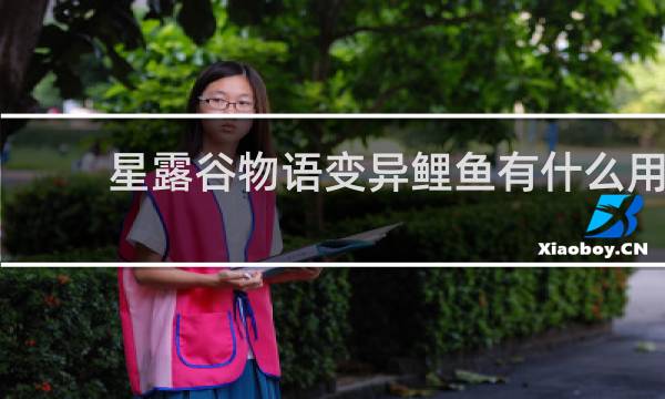 星露谷物语变异鲤鱼有什么用